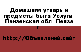 Домашняя утварь и предметы быта Услуги. Пензенская обл.,Пенза г.